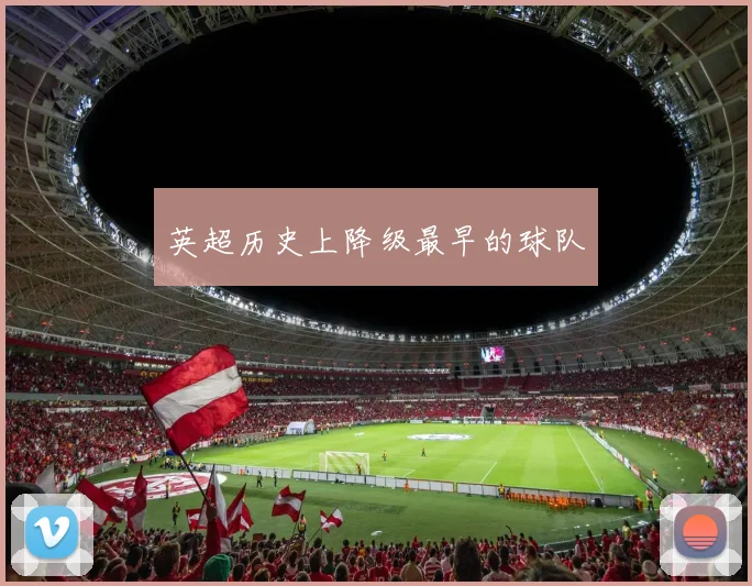 英超历史上降级最早的球队