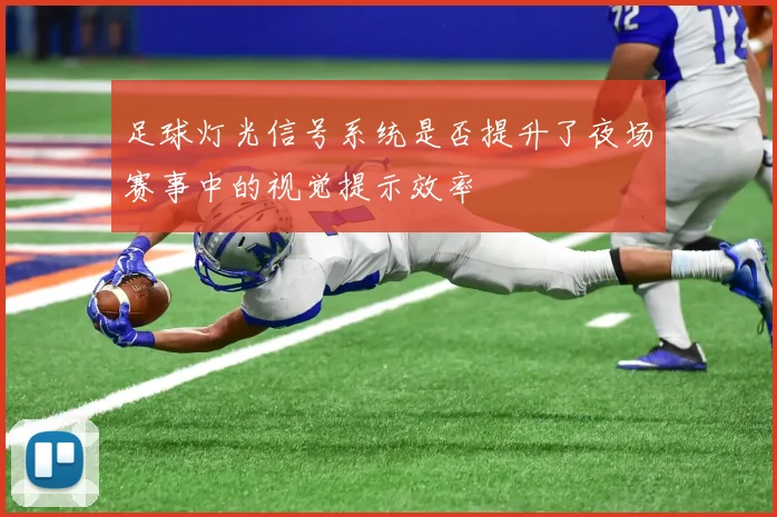 足球灯光信号系统是否提升了夜场赛事中的视觉提示效率