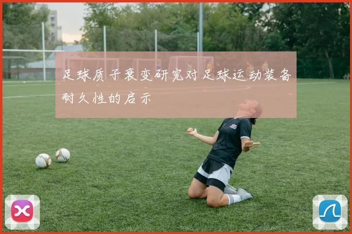 足球质子衰变研究对足球运动装备耐久性的启示