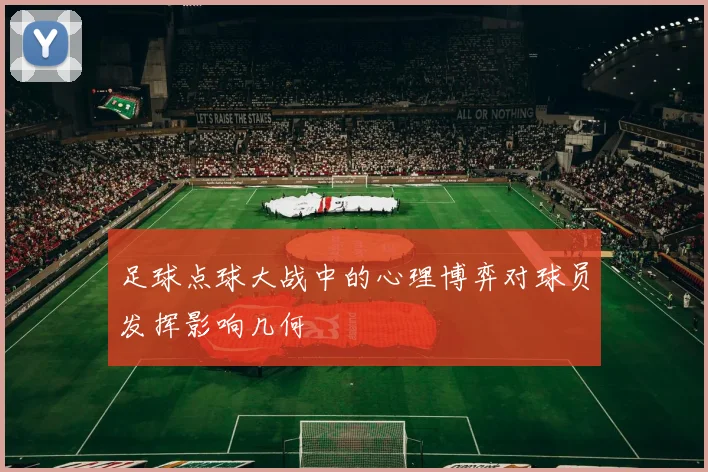 足球点球大战中的心理博弈对球员发挥影响几何