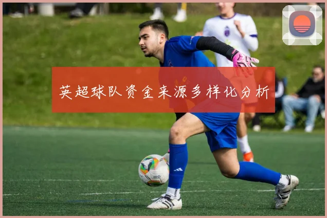 英超球队资金来源多样化分析