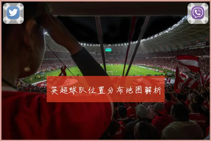 英超球队位置分布地图解析