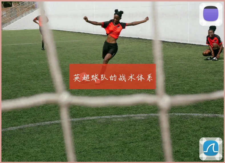 英超球队的战术体系