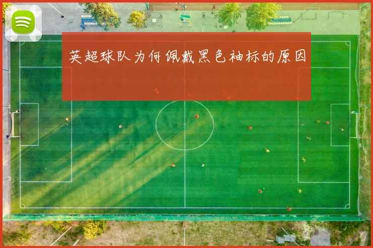 英超球队为何佩戴黑色袖标的原因